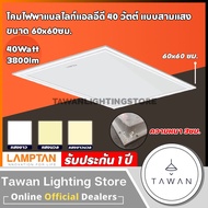 [สามแสง] Lamptan โคมพาแนล 40วัตต์ LED Panel 40W แทนโคมตะแกรงรุ่นเก่า โคมแอลอีดีพาแนลไลท์ โคมติดลอย 6