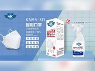 HKSTW KN95 3D立體成人口罩 獨立裝 + 75%酒精噴霧