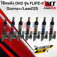 โช๊คหลัง OKD รุ่น Flipz II แบบมีซับแท้งค์ใส่ Giorno+/Lead125 ความสูง 320mm. ปรับรีบาวน์ได้ 22 ระดับ โช๊คหลัง โอเคดี ใส่ จีออโน่ พลัส หลีด125 รับประกัน