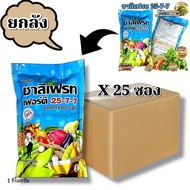 *ขายยกลัง25ซอง* ปุ๋ยเกล็ด25-7-7ชาลีเฟรท ขนาด1กิโลกรัม ช่วยเสริมสร้างการเจริญเติบโตของพืชในด้านลำต้น 