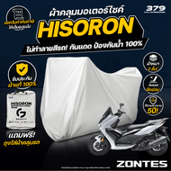 ผ้าคลุมรถมอเตอร์ไซค์  Zontes 350D Standard ปี 2024 ผ้า HISORON มีซับกันรอยด้านใน ผ้า 2 ชั้น ป้องกันน