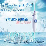 8折適用好多Oralcare WATERPIK電動沖牙機零件 WP100 WP130 WP140