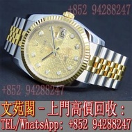 【文苑閣】實體門市 免費上門 高價回收 手錶 Rolex 勞力士116233 金鋼 Datejust 各種品牌手錶 積家Jaeger-LeCoultre 帝舵Tudor 愛彼AP 萬國IWC 歐米茄OMEGA 百年靈Breitling 宇舶Hublot 卡地亞Cartier 百達翡麗PATEK PHILIPPE 江詩丹頓Vacheron Constantin 寶珀Blancpain 寶璣Breguet 伯爵PIAGET 芝柏Girard 弗蘭克穆勒Franck Muller 蕭邦Chopard