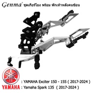 ชุด เกียร์โยง  พร้อมพักเท้าหลัง สำหรับรถจักรยานยนต์ YAMAHA Exciter 150 - 155 / Yamaha Spark 135 ตรงร