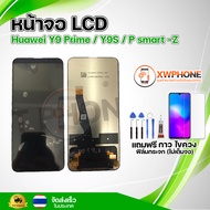 หน้าจอ LCD Huawei Y9 Prime / Y9S / P smart -Z พร้อมทัชสกรีน จอ+ทัช แถม กาว ฟิล์ม ไขควง