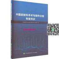 正版中國皮膚科手術與操作分級專家中國協和醫科大學出版社書籍