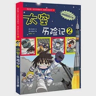 太空歷險記②--我的第一本科學漫畫書.絕境生存系列18 作者：.