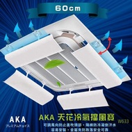 必須人氣長期現貨❤️‍🔥有不同呎吋💥一套4件 全新 AKA 中央冷氣擋風板w633 冷氣擋板防直吹 ・中央空調擋風板