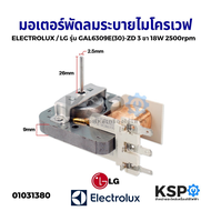 มอเตอร์พัดลมระบายความร้อน ไมโครเวฟ ELECTROLUX / LG รุ่น GAL6309E(30)-ZD 3 ขา 18W 2500rpm แกนยาว 26mm หนา 2.5mm 220-240V อะไหล่ไมโครเวฟ