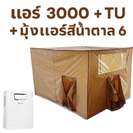 แอร์เคลื่อนที่ WIMAN 3000 BTU + มุ้งสีน้ำตาลสำหรับครอบครัว