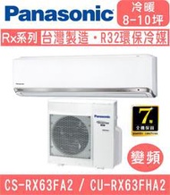 🈶💲🈸補助基本安裝【國際牌】CS-RX63FA2 / CU-RX63FHA2 變頻RX系列冷暖分離式冷氣