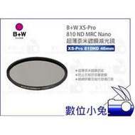 數位小兔【B+W XS-Pro 810 ND MRC Nano 46mm 超薄鍍膜減光鏡】公司貨 超薄 濾鏡 46