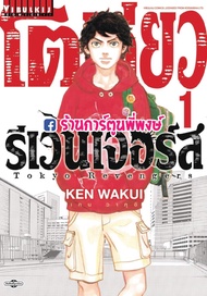 โตเกียวรีเวนเจอร์ส 1-31 จบ (1-4เป็นปกใหม่) แยกเล่ม Tokyo Revengers หนังสือ การ์ตูน มังงะ โตเกียว โตมัน โตเกียวรีเวนเจอร์ vb