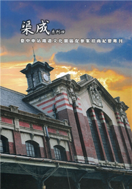 渠成系列四 臺中車站鐵道文化園區促參案招商紀要專刊 (新品)