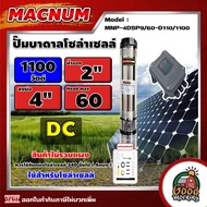 MACNUM ปั๊มบาดาล MNP-4DSP9/60-D110/1100 1100W บ่อ 4นิ้ว น้ำออก 2นิ้ว 4ใบพัด ดูดลึก 60m. โซล่าเซลล์