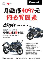 『敏傑康妮』Kawasaki Ninja400 最佳黃牌小仿賽 最低月繳$4097 最有保障三年保固 最貼心敏傑售服