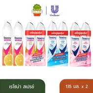 เรโซนา สเปรย์ระงับกลิ่นกาย แพ็คคู่ 135 มล.Rexona Deodorant Spray 135ml