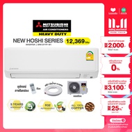 [ผ่อน 0% นาน 10 เดือน ผ่านบัตรเครดิต]มี E-tax INVERTER MITSUBISHI HEAVY DUTY แอร์บ้าน ติดผนัง ขนาด 1