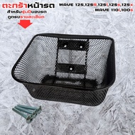 ของแต่งมอเตอร์ไซค์ราคาถูก ตะกร้าหน้า Mio รุ่นเก่า/Wave 125i/Suzuki RC100 อะไหล่แต่งมอไซค์ยอดฮิต คุณภ