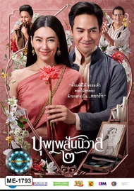 DVD เสียงไทยมาสเตอร์ หนังใหม่ หนังดีวีดี บุพเพสันนิวาส 2