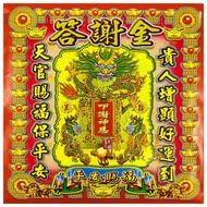 [Fugui Buddhist Tools] Answer Thank You Gold Answer Thank You Gods (Envelope Style Gold Paper 10 Boo