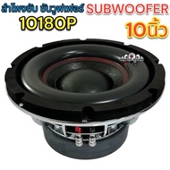 💥 ขายดี 💥 ลำโพงซับ ซับวูฟเฟอร์ SUBWOOFER 10นิ้ว รุ่น 10180P โครงหล่อชุบ หน้าดอกเย็บ2ชั้น 2000W วอยซ์