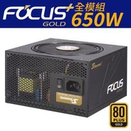 【子震科技】Seasonic 海韻 FOCUS+ SSR-650 FX電源供應器(650W/Gold 80+/全模組)