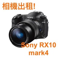 [相機出租] 保養中暫停出租，謝謝 🙏🏻SONY 索尼 RX10M4 旅行追星出遊必備輕便相機