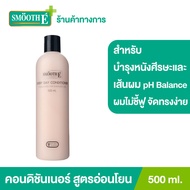 Smooth E Every Day Conditioner 500 ml. คอนดิชันเนอร์สูตรอ่อนโยน ลดไฟฟ้าสถิต ทำให้ผมจัดทรงง่าย ไม่ชี้