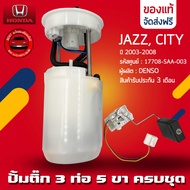 ปั้มติ๊ก CITY JAZZ ครบชุด 3ท่อ 5ขา ยี่ห้อ HONDA รุ่น CITYJAZZ ปี 2003-2008 รหัส (17708-SAA-003)