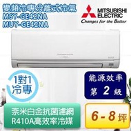 高雄正老店含標準安裝三菱靜音大師冷氣機MUY-GE42NA/MSY-GE42NA/6-8坪變頻冷專7/31前可折2000