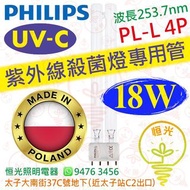 Philips 飛利浦 TUV PL-L PLL 4P 18W UV-C UVC 紫外線殺菌燈專用管 紫外光 消毒 殺菌 專用管 波蘭製造
