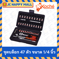 KOCHE บล็อกชุด ขนาด 1/4 นิ้ว 47 ตัวชุด ของแท้ ยี่ห้อ โคเช่ ชุดบล๊อก ชุดบล็อค บล็อก บล้อก ชุดเครื่องม