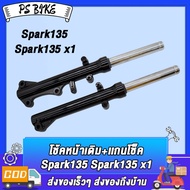 โช้คหน้า ทั้งชุด สปาร์ค135/SPARK135-I/SPARK135 X-1 ดิส กระบอกโช๊ค สปาร์ค135 แกนโช๊คหน้า สปาร์ค135ไอ 