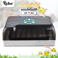 เครื่องฟักไข่ ตู้อบฟักไข่ เครื่องฟักอัตโนมัติ เครื่องฟักไข่ควบคุมอุณหภูมิอัตโนมัติ ฟักได้ 12ฟอง
