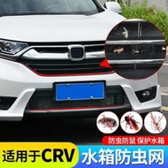 HONDA  CRV5適用於17-19款本田CRV水箱防蟲網 5代CRV中網格柵防護罩裝飾配件