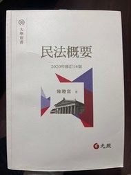 民法概要 2020年修訂14版 元照出版 陳聰富著