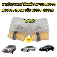 ยางกันกระแทกโช็คหน้า ได้2ตัว Toyota Camry ACV30 ACV40 ACV50 ปี 2003-2015 รหัส48331-33032