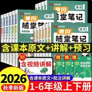 2026秋黄冈随堂笔记1-6年级上下册语数英课前预习复习人教北师苏8.18 2026 Autumn Huanggang Classroom Notes for Grades 1-6, First an