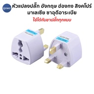 ขาปลั๊ก หัวแปลงปลั๊กไฟสิงคโปร์ มาเลเซีย ฮ่องกง อังกฤษ ซาอุดีอาระเบีย UK Plug Adapter