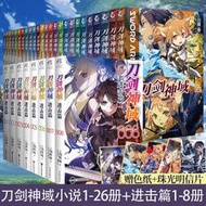 正版【共34冊附贈品】 刀劍神域小說1-26冊+進擊篇1-8冊 刀劍神域全套正版青春日本動漫畫書籍游戲冒險文學動漫輕小說