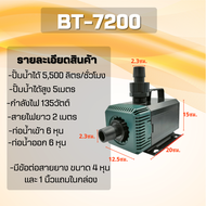 BONETAR ปั๊มน้ำ BT4200 BT 5200 BT 7200 ปั๊มน้ำ ตู้ปลา บ่อปลา waterpump #BT002_1