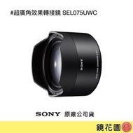 鏡花園【貨況請私】Sony 超廣角效果轉接鏡 (FE 28mm F2 專用) SEL075UWC ►公司貨