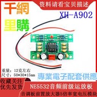 XH-A902 音調板前置放大器5倍率寬電壓模塊/NE5532音頻前級運放板