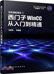 西門子WinCC從入門到精通（簡體書）