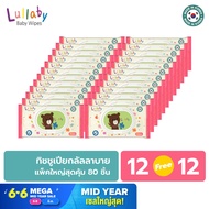 [ซื้อ12ฟรี12] ทิชชู่เปียกlullaby ไม่มีแอลกอฮอล์ แผ่นหนา นุ่มพิเศษ สำหรับเด็ก ผิวแพ้ง่าย แถมหนังสือนิ