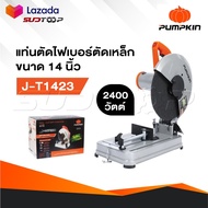 PUMPKIN แท่นตัดไฟเบอร์ รุ่น 50165/J-T1423 ตัดเหล็ก ขนาดใบ 14 นิ้ว กำลัง 2400 วัตต์ เสื่อแท่นตัดอลูมิ