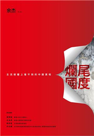 爛尾國度：主流媒體上看不到的中國真相(電子書)