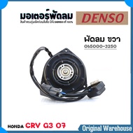 DENSO มอเตอร์พัดลมหม้อน้ำ มอเตอร์พัดลม Honda CRV 07 G3 ซีอาร์วี 2007 / ยี่ห้อ DENSO รหัส 065000-3250