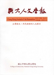 興大人文學報54期(104/3) (新品)